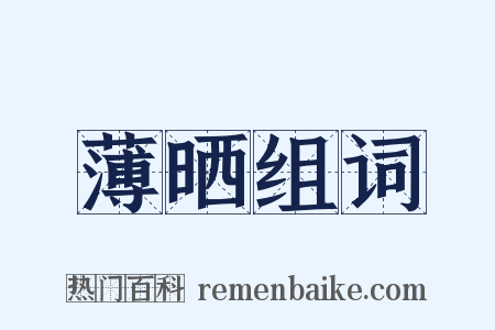 薄晒组词是什么意思的图片